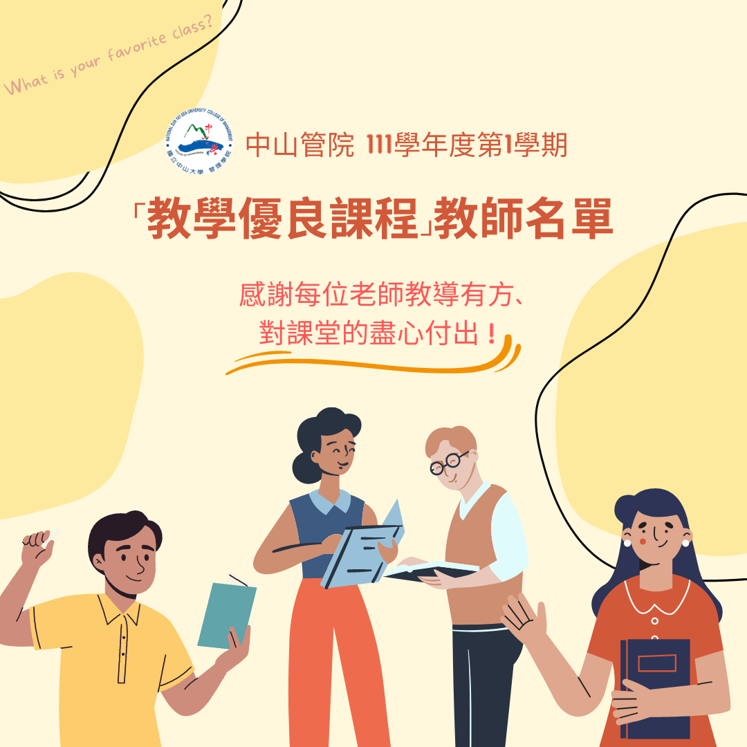 【管院榮譽】111學年度第1學期優良課程獎勵名單 感謝每位老師對課堂的付出圖片