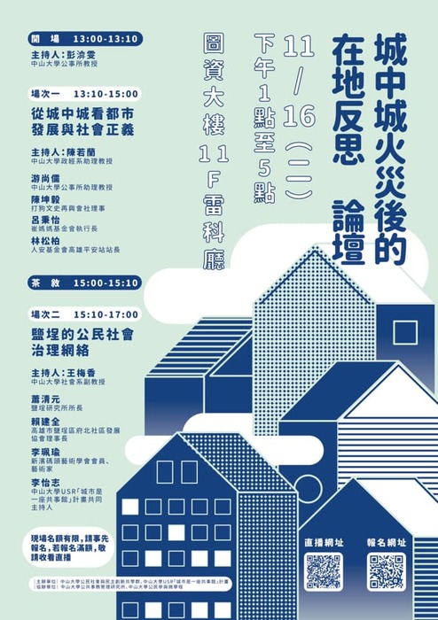 【公事所】11/16 2021城中城火災後的在地反思 論壇圖片