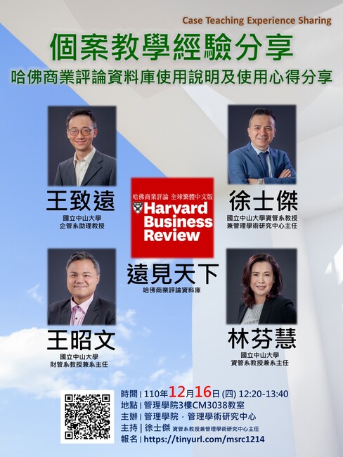 【管學中心】12/16 個案教學經驗分享-哈佛商業評論資料庫使用說明及使用心得分享圖片