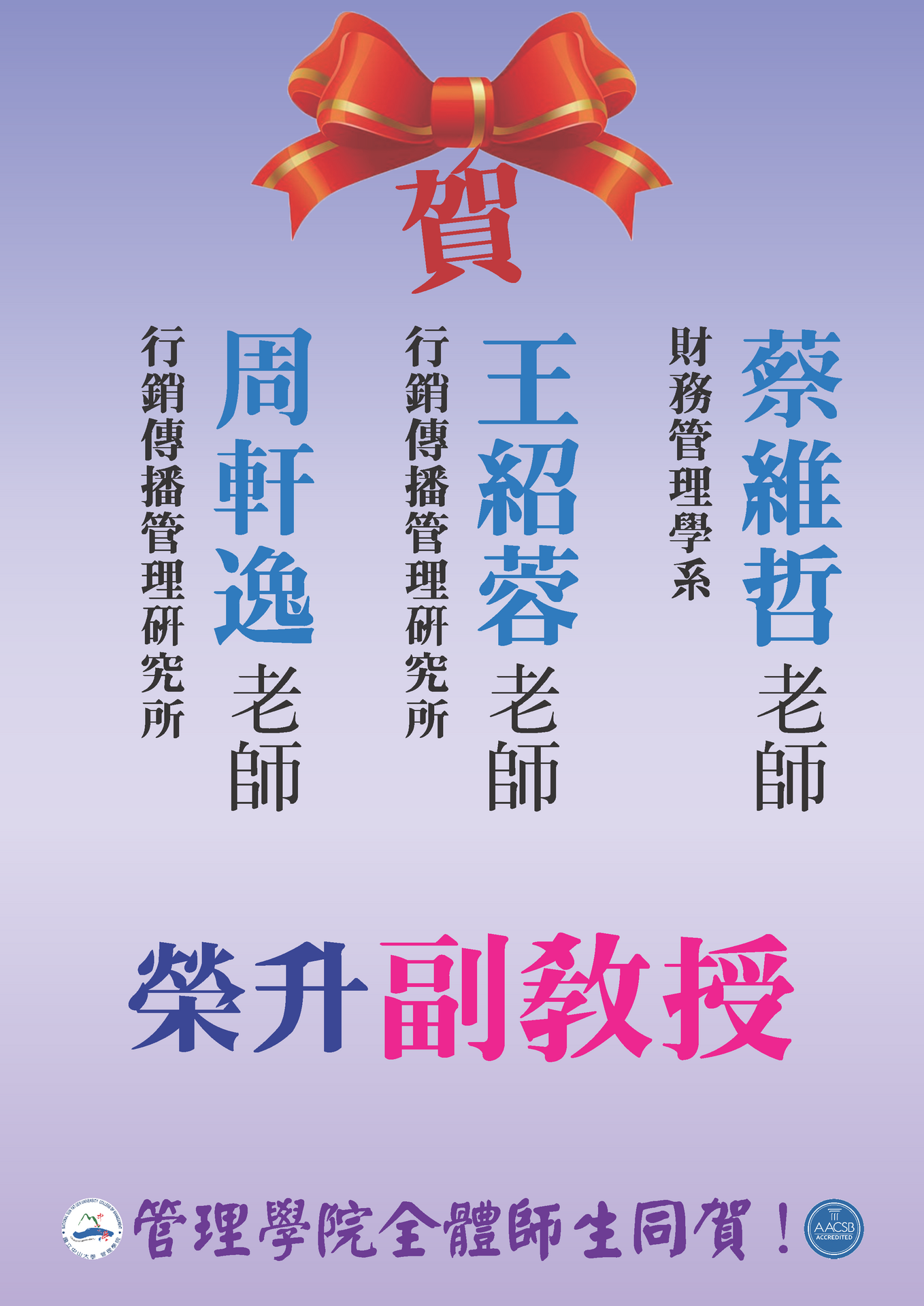 賀！管院三位教師榮升副教授圖片