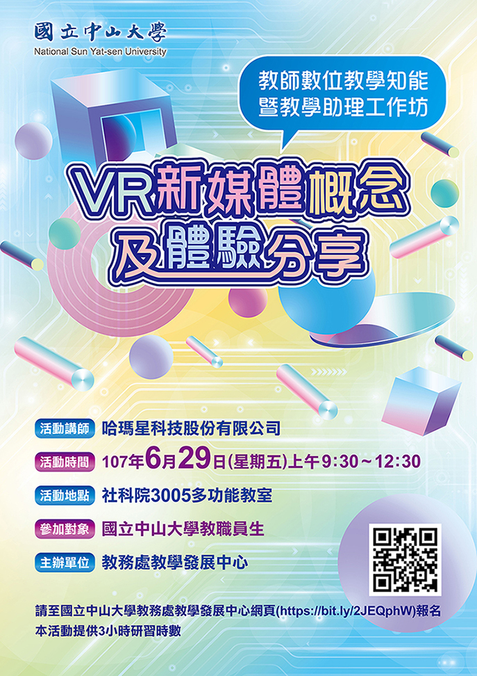 【教發中心】教師數位知能暨數位教學助理研習會:「VR新媒體概念及體驗分享」（6/29）圖片