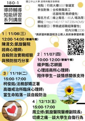 【諮職組】全校導師輔導知能研習系列講座（11/6.7.19.12/13）圖片
