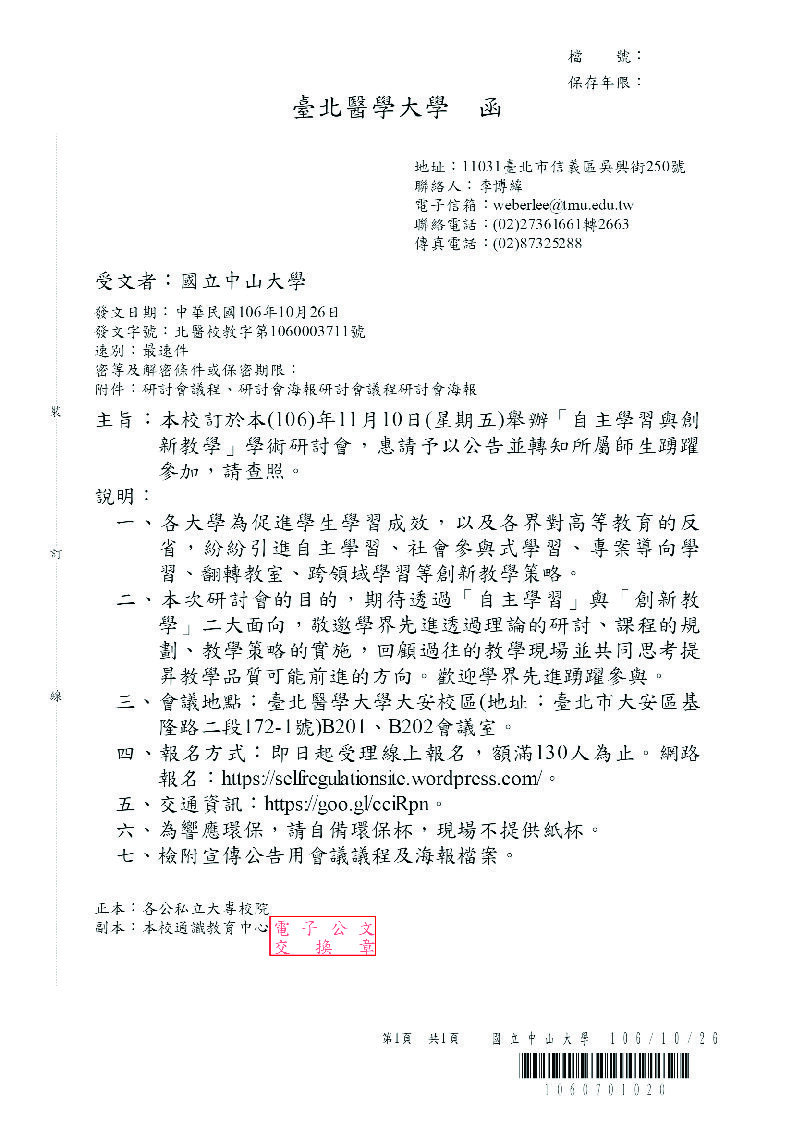 【北醫大】「自主學習與創新教學」學術研討會（11/10）圖片