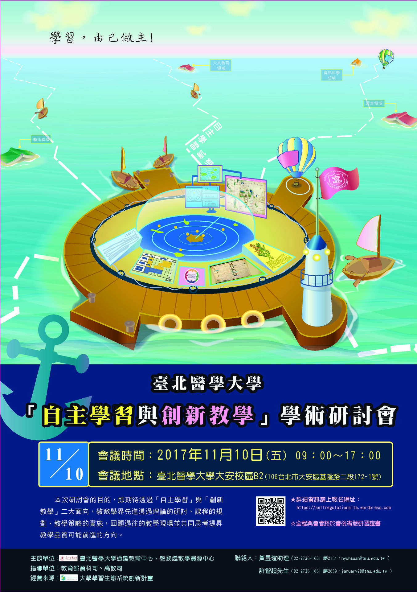 【北醫大】「自主學習與創新教學」學術研討會（11/10）圖片