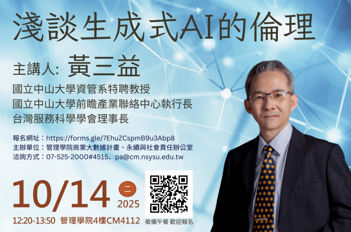 【永續與社會責任辦公室】淺談生成式AI的倫理（10/14）圖片