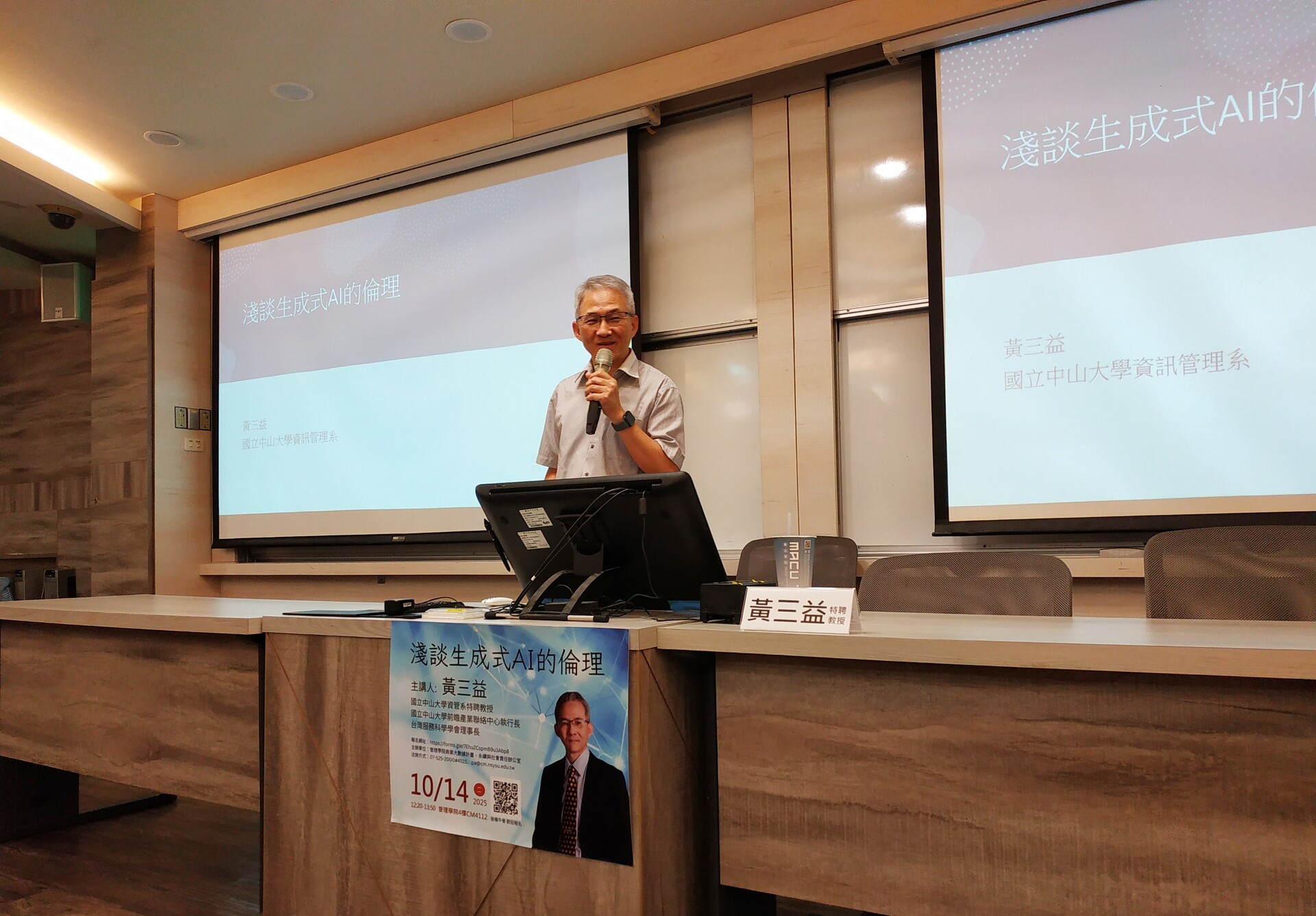 黃三益特聘教授講解生成式AI的倫理相關議題圖片