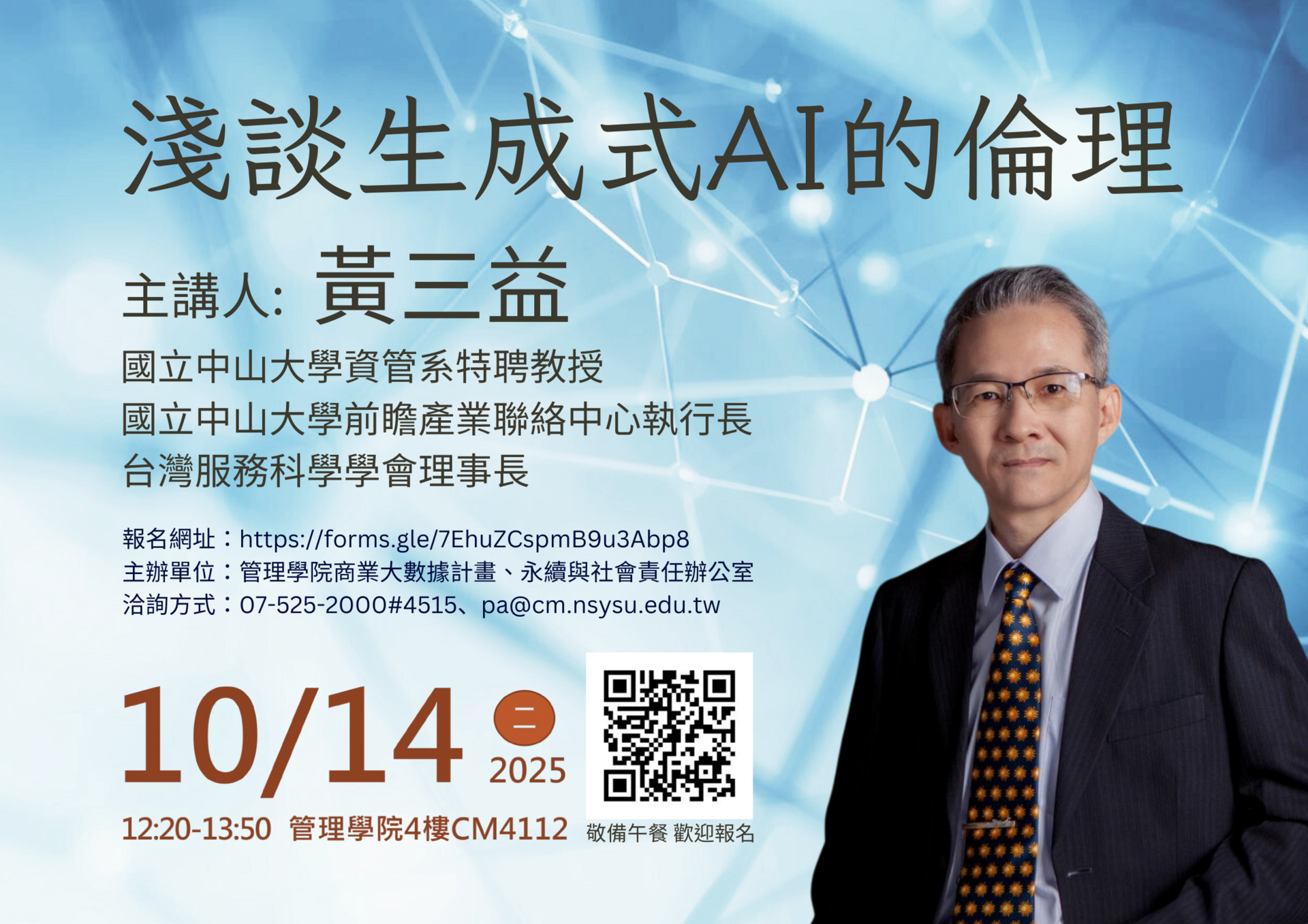 【永續與社會責任辦公室】淺談生成式AI的倫理（10/14）圖片