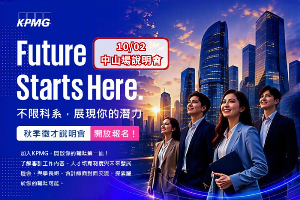 【活動報名】KPMG安侯建業｜10/02 中山管院專場｜2026新進審計員校園徵才暨校園說明會開放報名！Future Starts Here（9/28截止）圖片