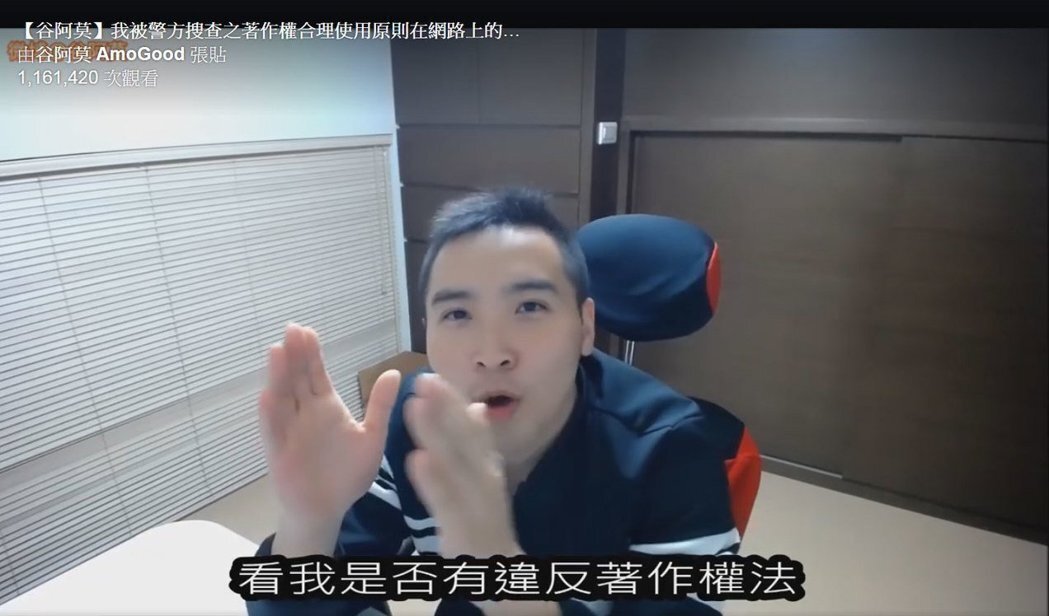 谷阿莫使用盜版影片，挨告侵權。 摘自臉書圖片