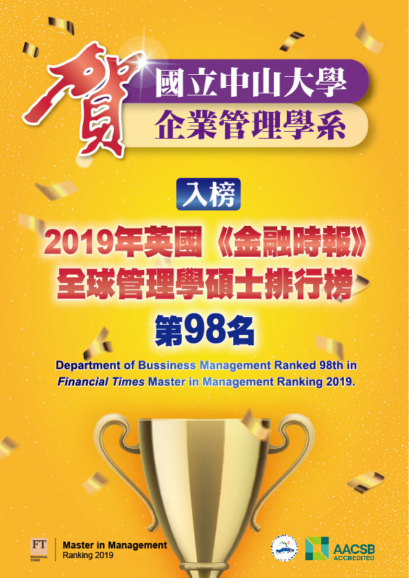 連續四年入榜 中山企管系蟬聯英國金融時報管理學碩士排行榜圖片