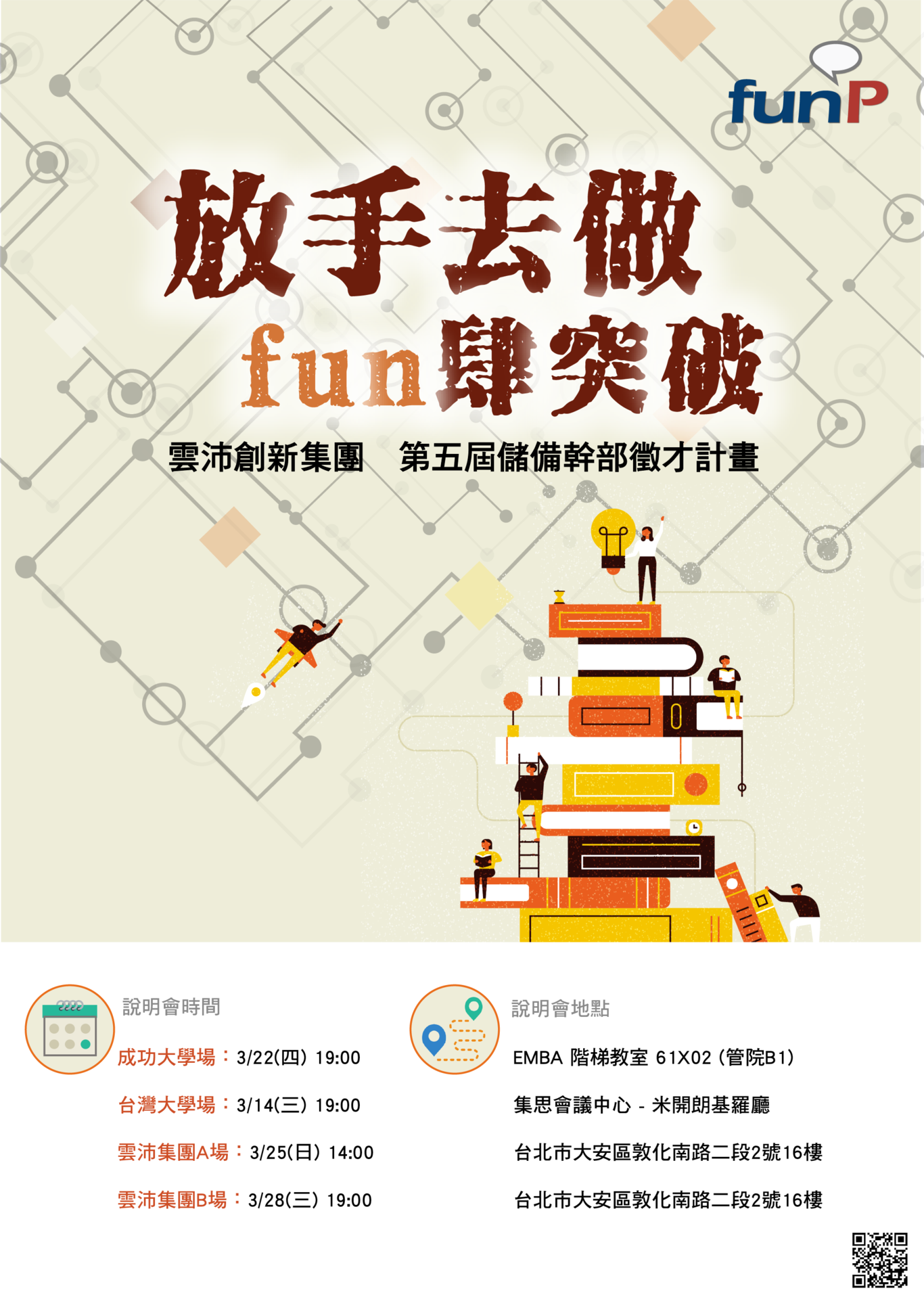 funP雲沛創新集團_數位行銷儲備幹部計畫說明會（3/22）圖片