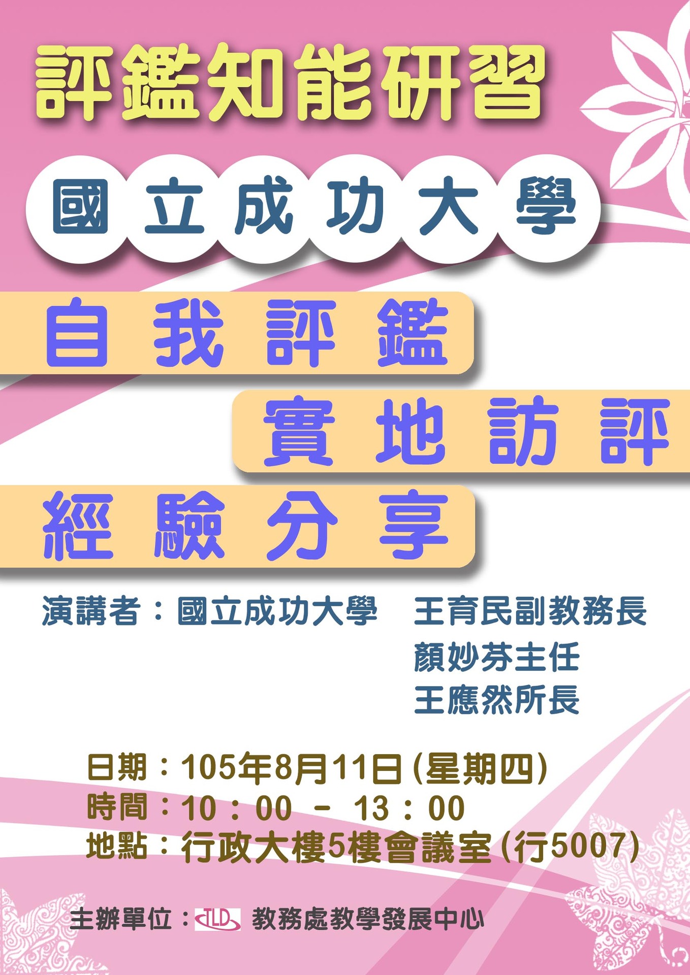 【教務處】評鑑知能研習會專題講座（8/11）圖片