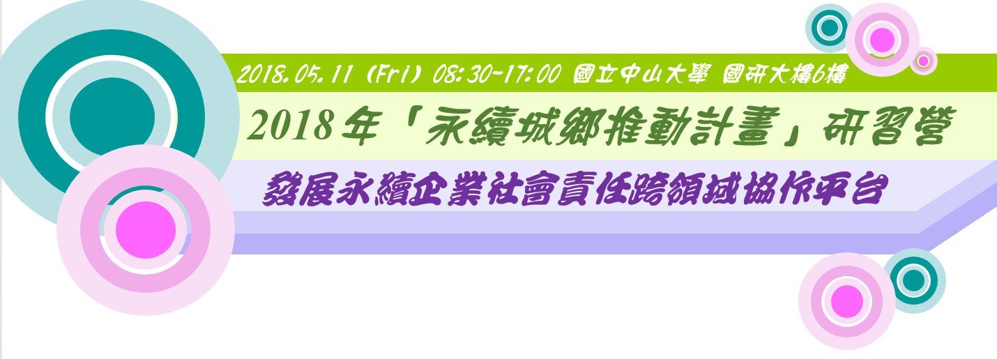 【社企中心】2018永續城鄉展覽研習會（5/11）圖片