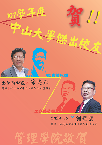賀！管理學院校友謝龍隱、凃忠正學長獲國立中山大學107學年度傑出校友圖片
