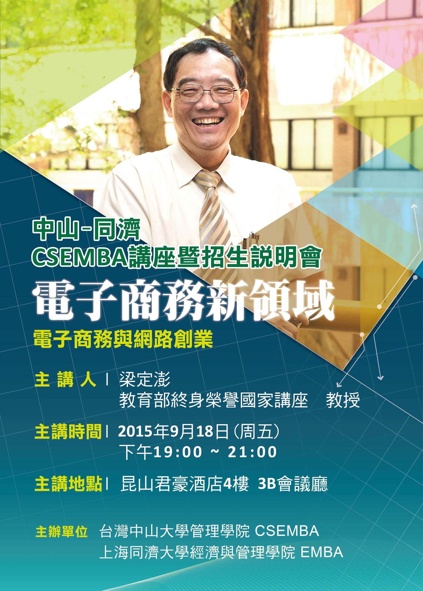 台灣中山─上海同濟CSEMBA 昆山講座暨招生說明會(9/18)圖片