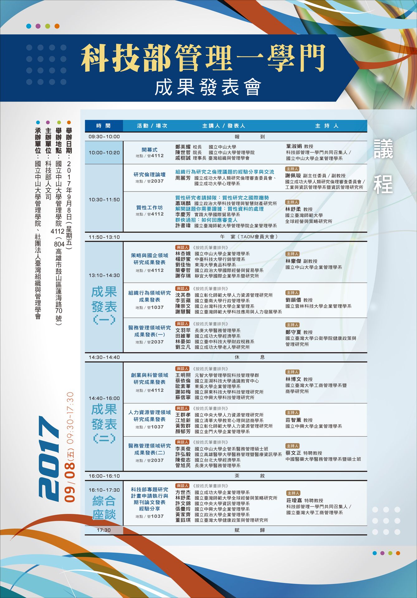 2017 科技部管理一學門成果發表會（9/8 中山管院4112會議室）圖片