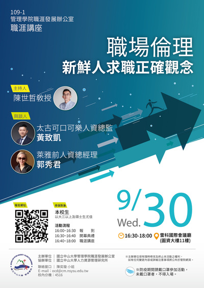 【管院】職涯講座:職場倫理-新鮮人求職正確觀念(9/30)圖片