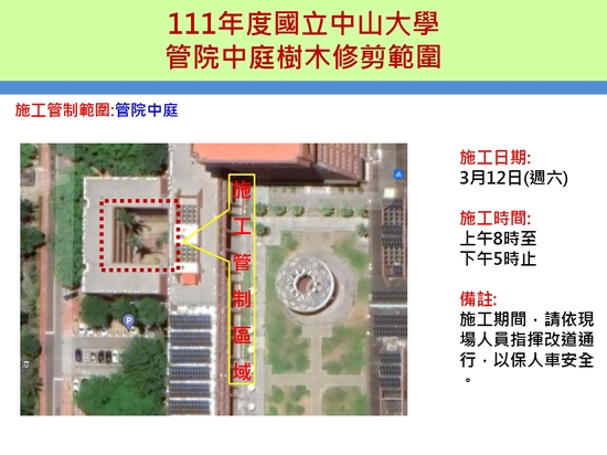【施工公告】本校訂於3/12(六)做樹木修剪，屆時將對電資大樓及管院中庭等區域進行施工管制圖片
