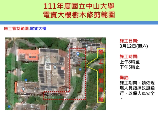 【施工公告】本校訂於3/12(六)做樹木修剪，屆時將對電資大樓及管院中庭等區域進行施工管制圖片