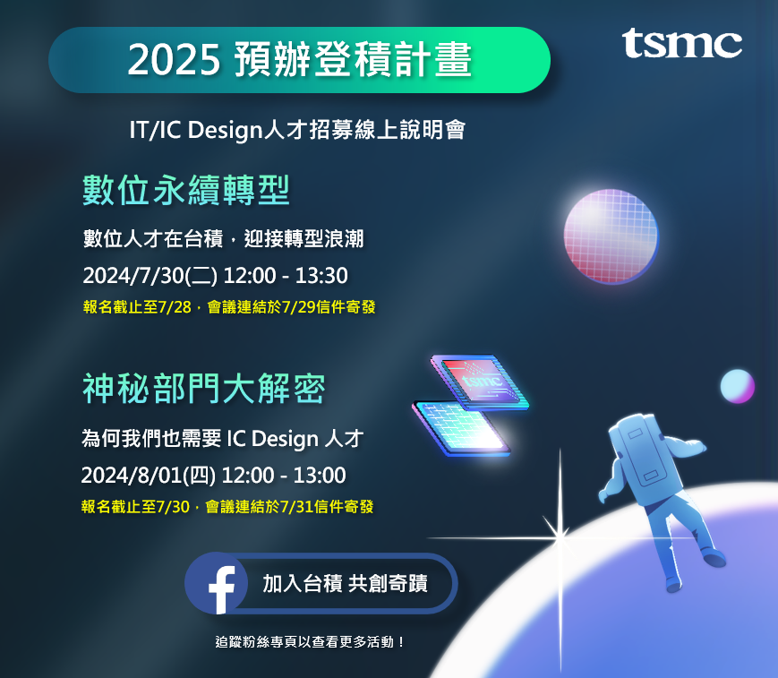 【台積電】IT與IC Design人才線上招募說明會（7/30&8/1）圖片
