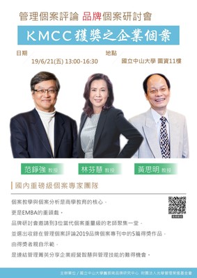 【KMCC 】 品牌個案研討會（6/21）圖片