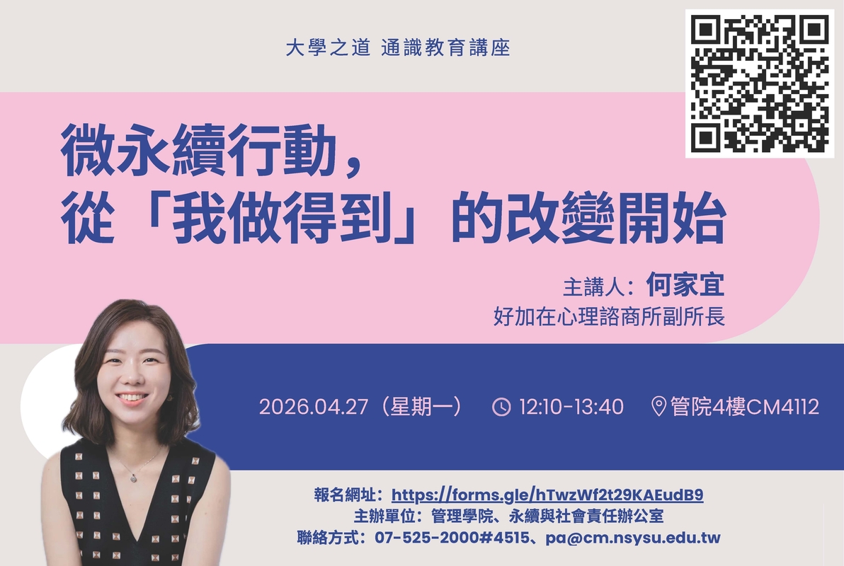 【管院】大學之道講座：微永續行動，從「我做得到」的改變開始 (4/27)圖片