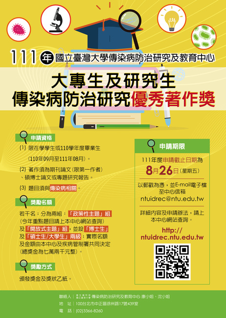 111年度「大專生及研究生傳染病防治研究優秀著作獎」(受理至8/26)圖片