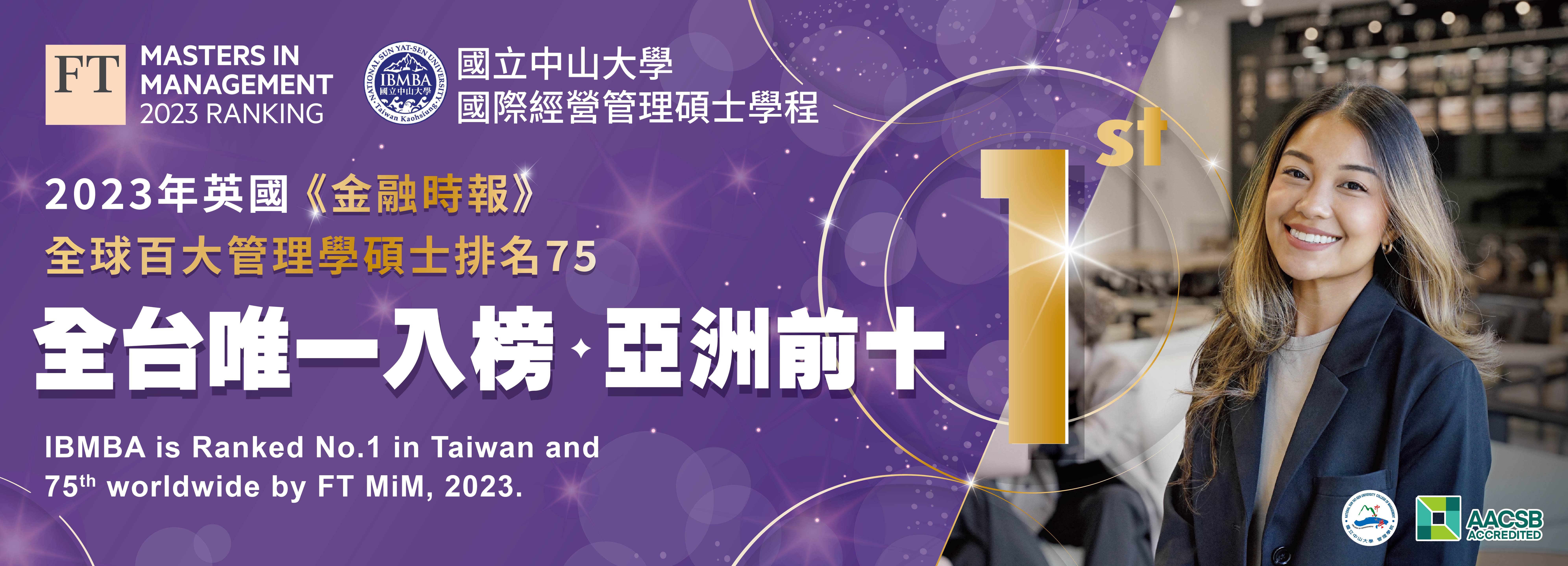 2023年英國《金融時報》全球百大管理碩士排行 中山IBMBA台灣唯一入榜 亞洲前10