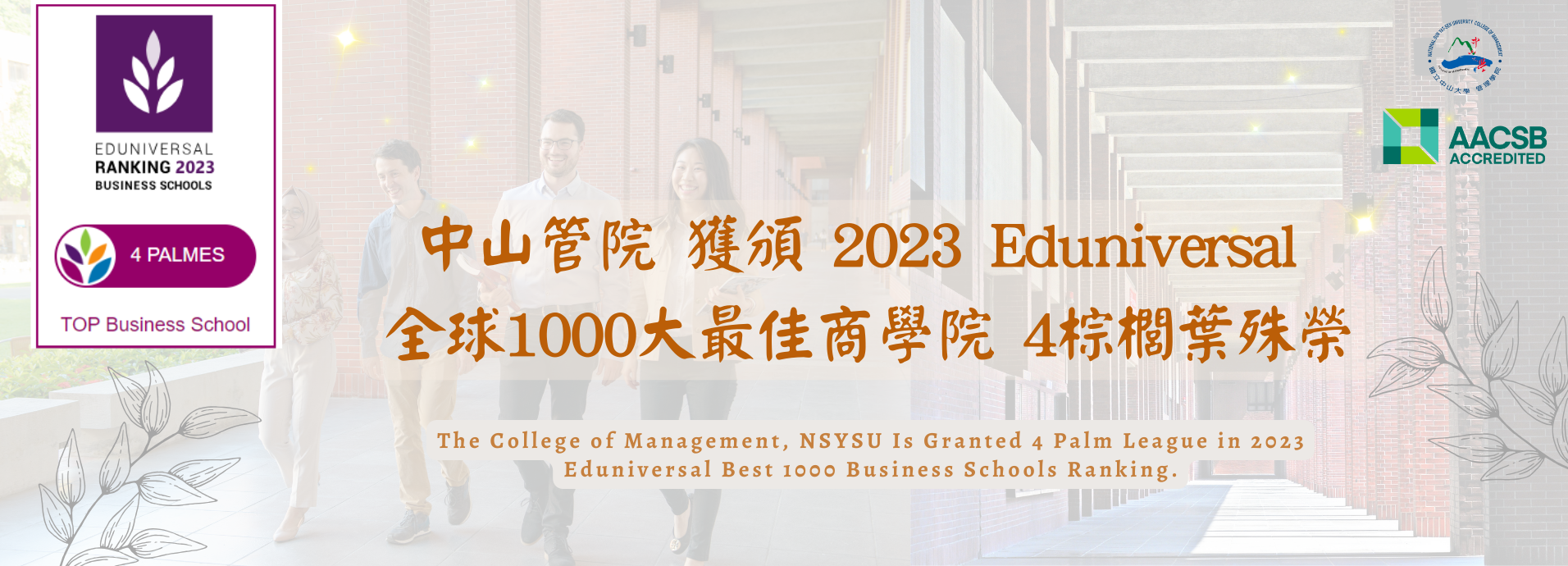 國立中山大學管理學院獲頒2023Eduniversal 全球1000大最佳商學院4棕櫚葉
