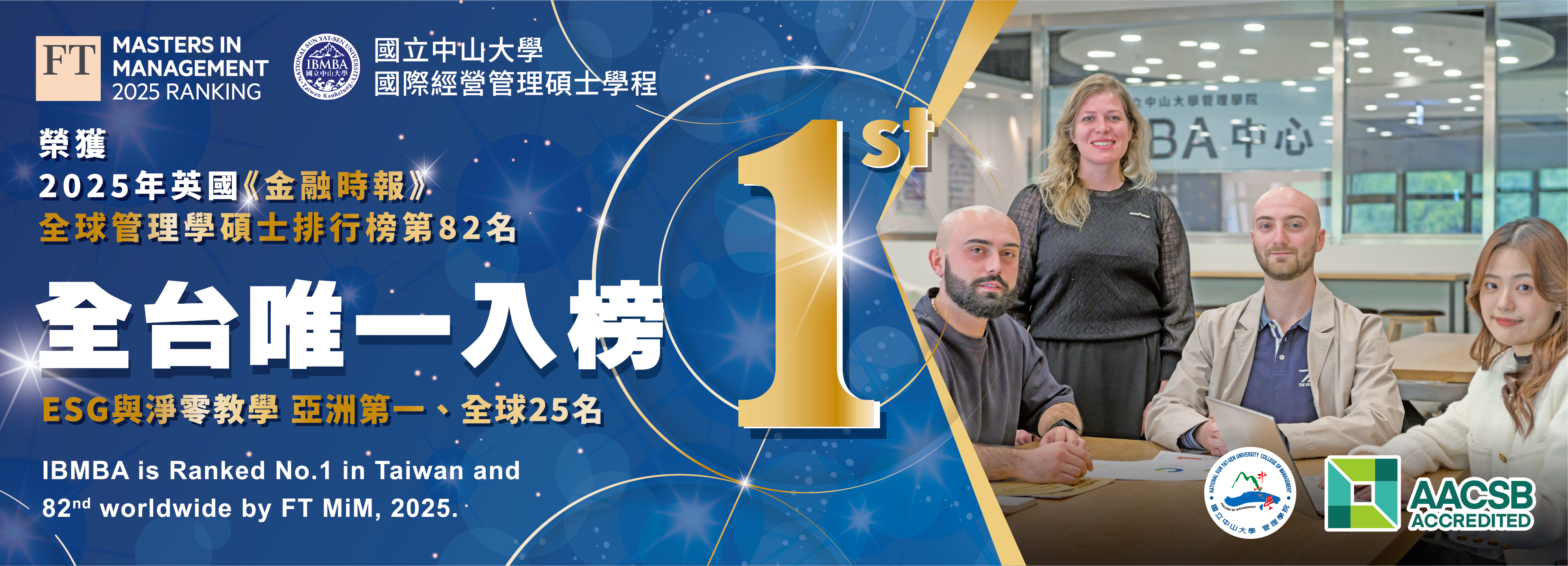 【管院榮譽】中山管院IBMBA六度榮獲《金融時報》百大肯定 展現全英語教學永續國際力