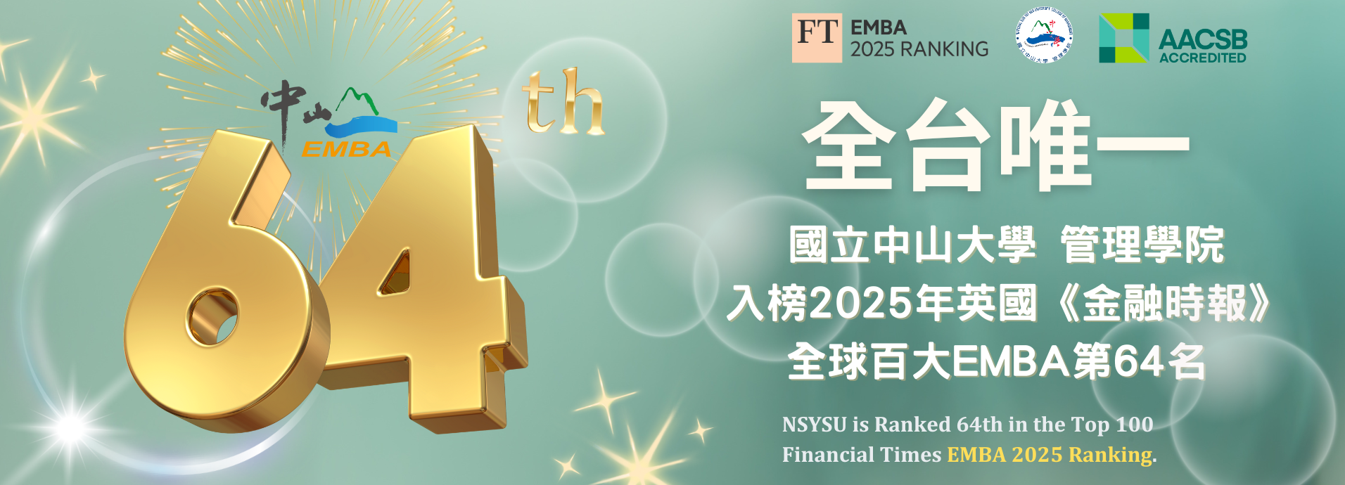 【快訊】大躍升23名！中山EMBA 2025《金融時報》全球百大第64名