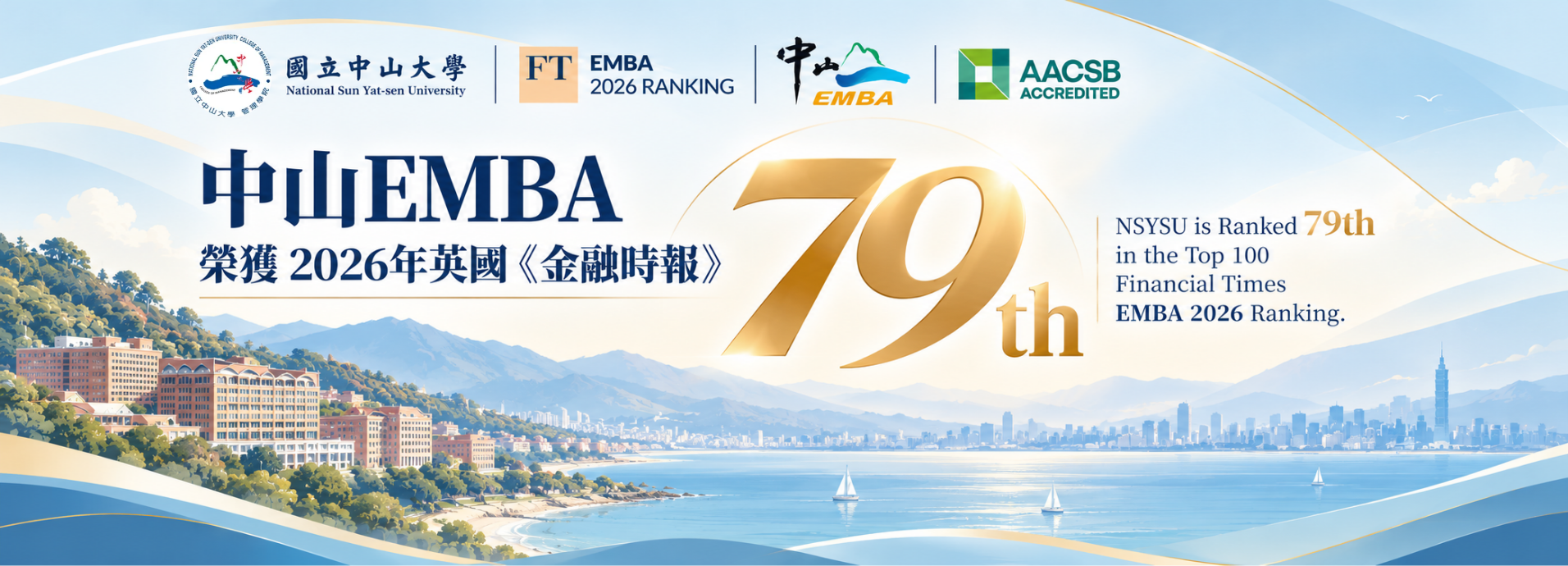 【管院榮譽】全球百大五連霸！中山EMBA榮獲2026《金融時報》全球第79名、全台唯一入榜
