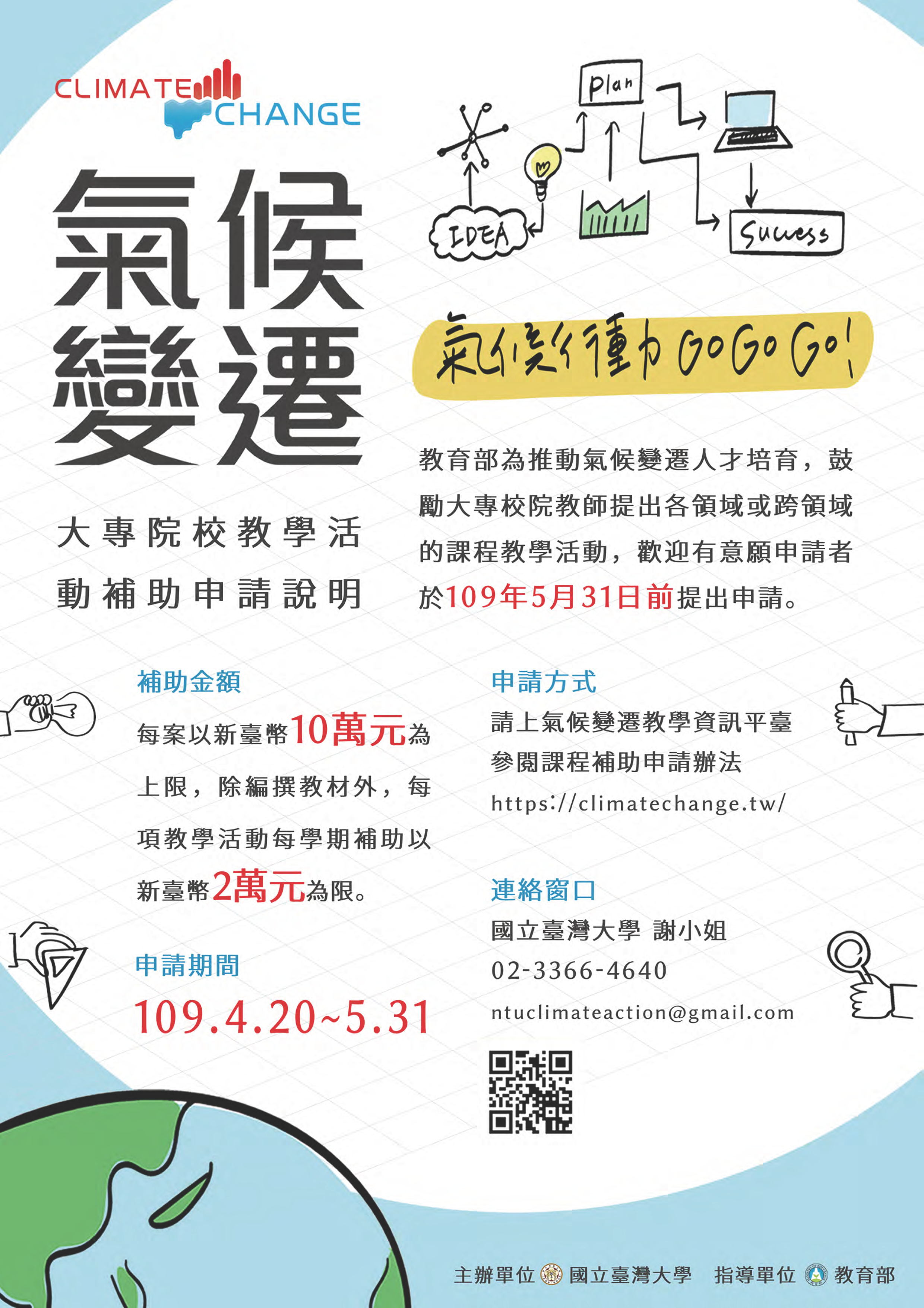 【教育部】大專校院氣候變遷教學活動計畫補助（5/31止）