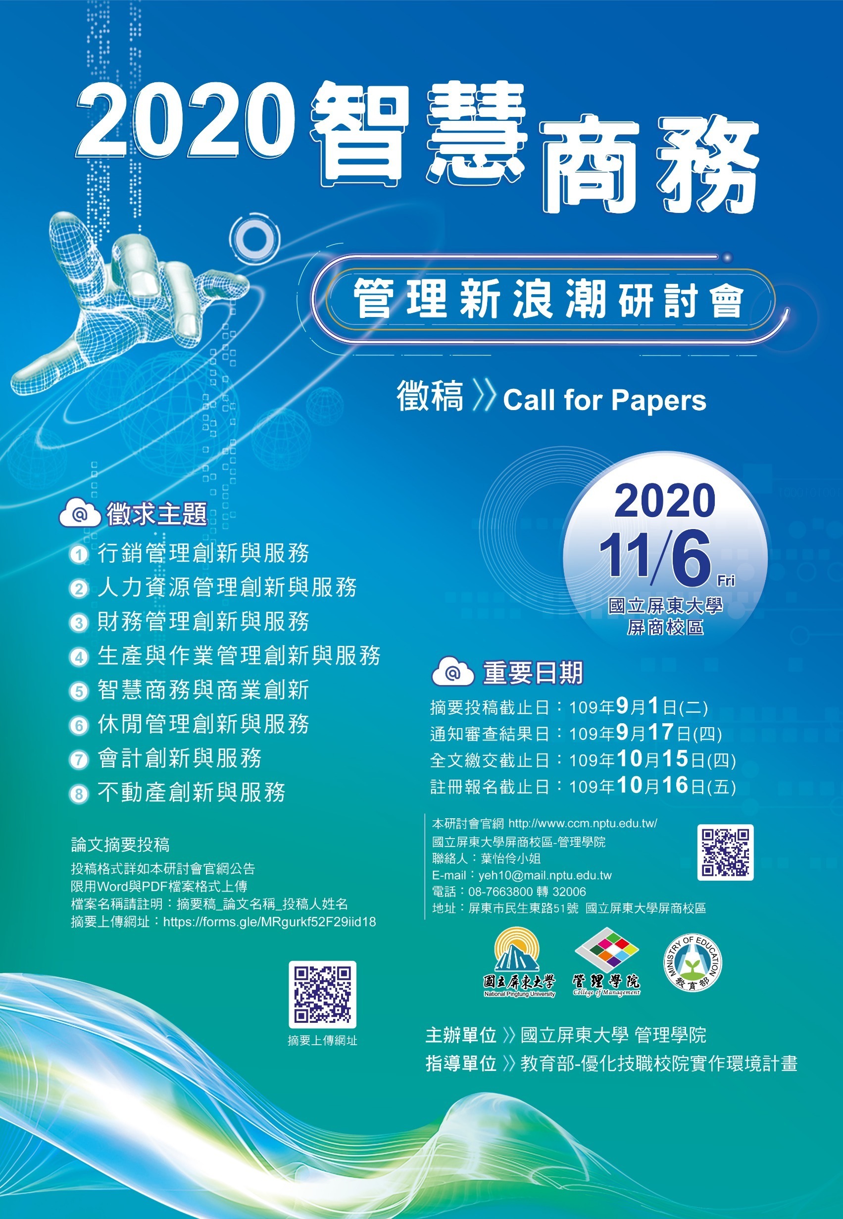 「2020 智慧商務管理新浪潮研討會」