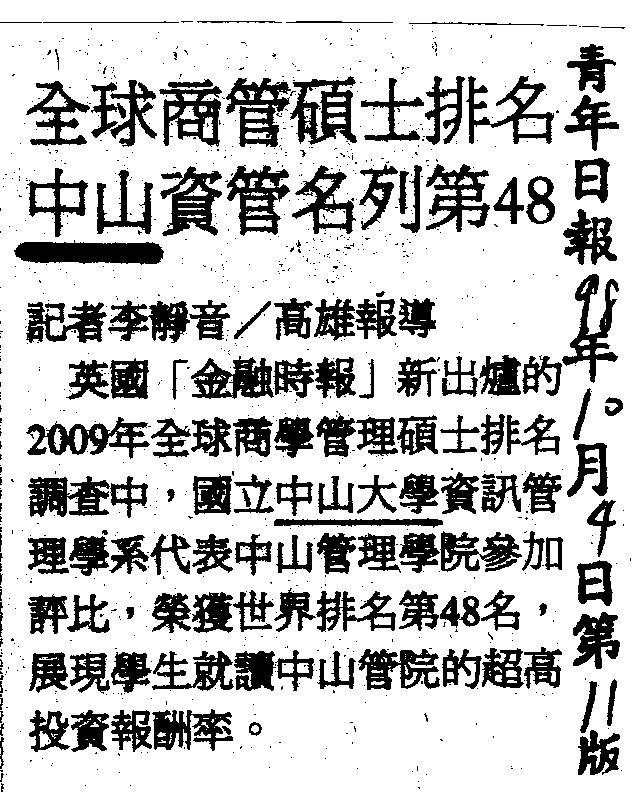 全球商管碩士排名 中山資管系 世界排名48