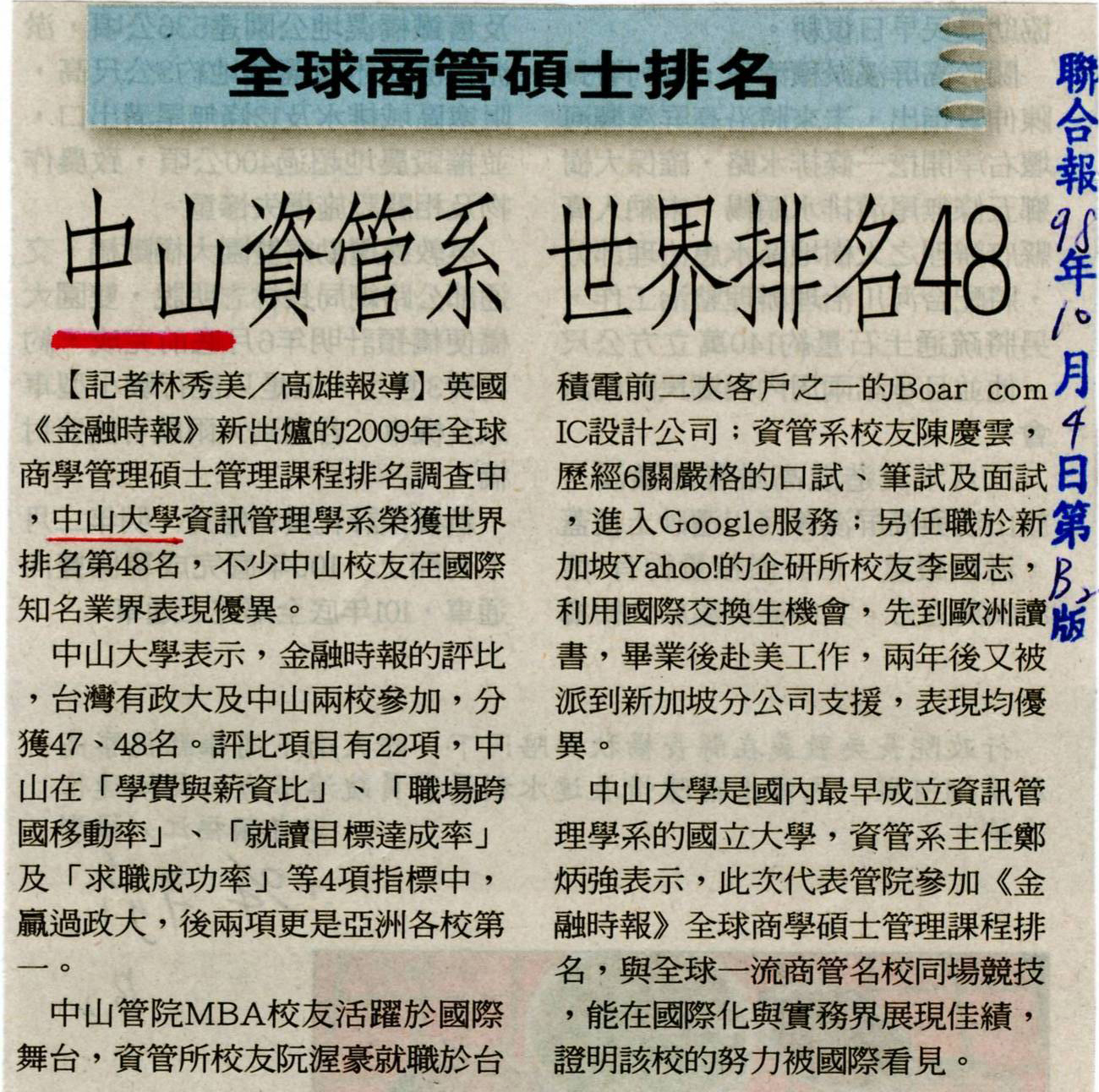 全球商管碩士排名 中山資管系 世界排名48