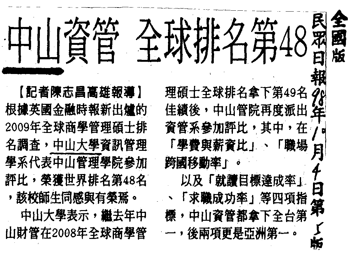 全球商管碩士排名 中山資管系 世界排名48