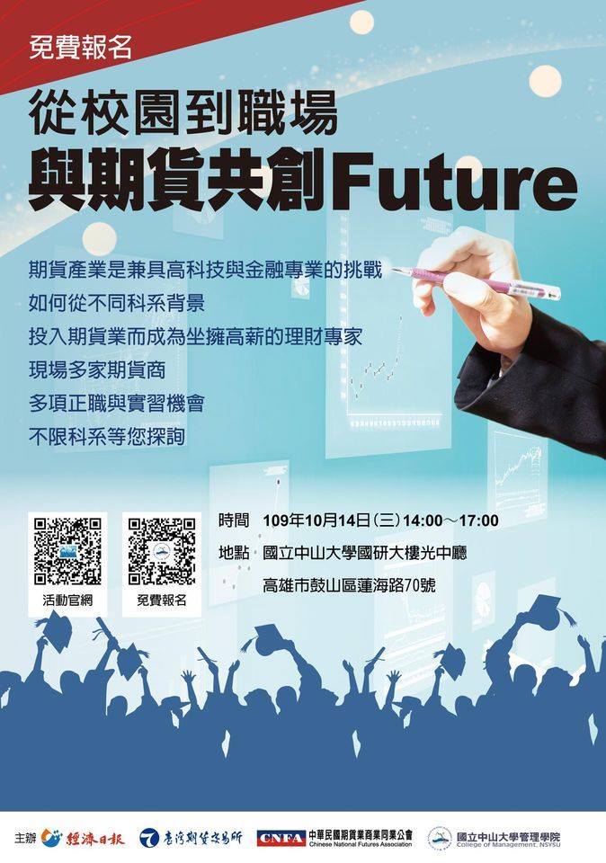 管院 從校園到職場 與期貨共創future校園講座暨徵才活動 10 14
