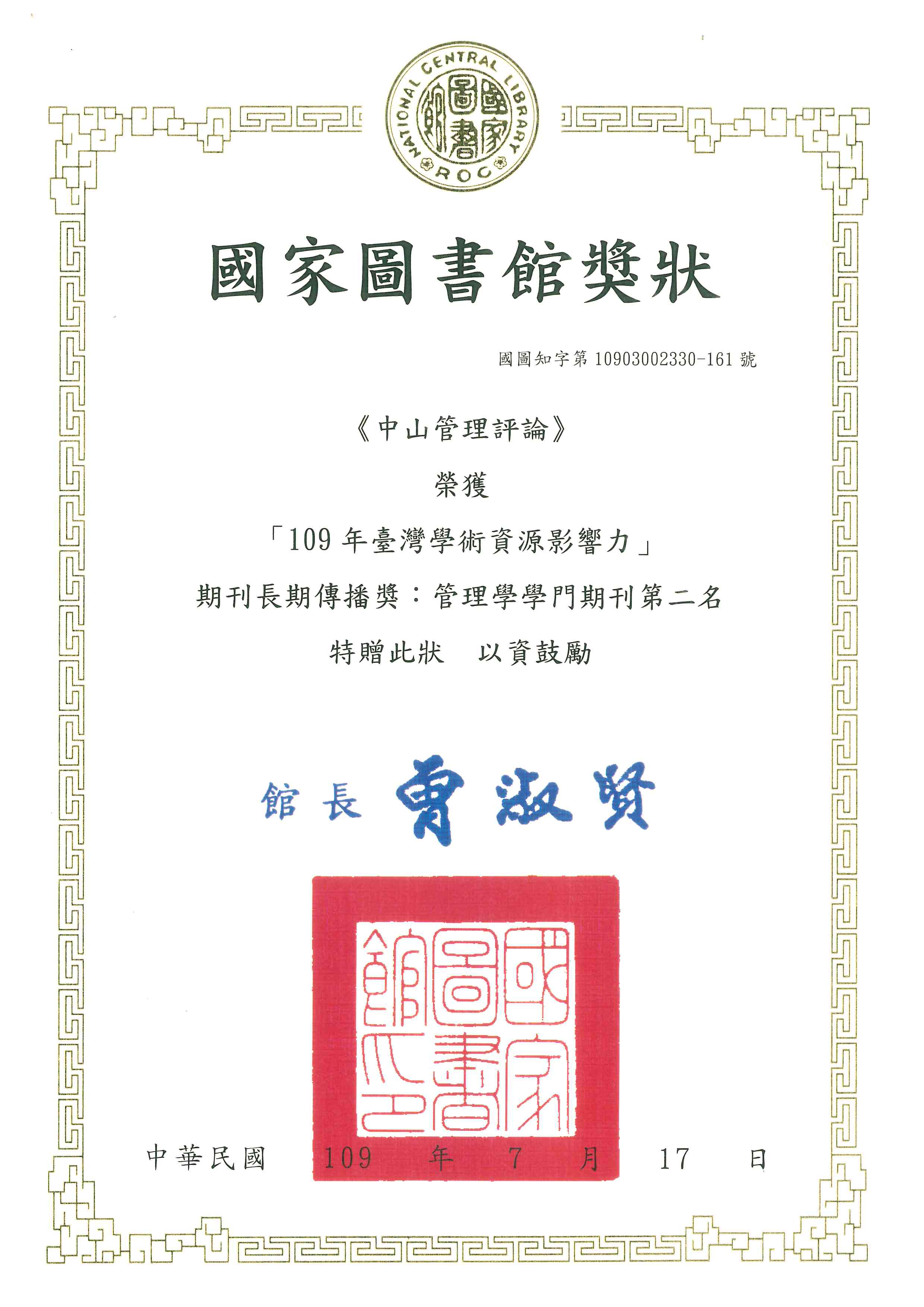 《中山管理評論》榮獲國家圖書館「109年臺灣學術資源影響力」期刊