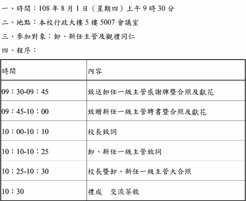 【中山】108學年度卸、新任一級主管交接典禮（8/1）