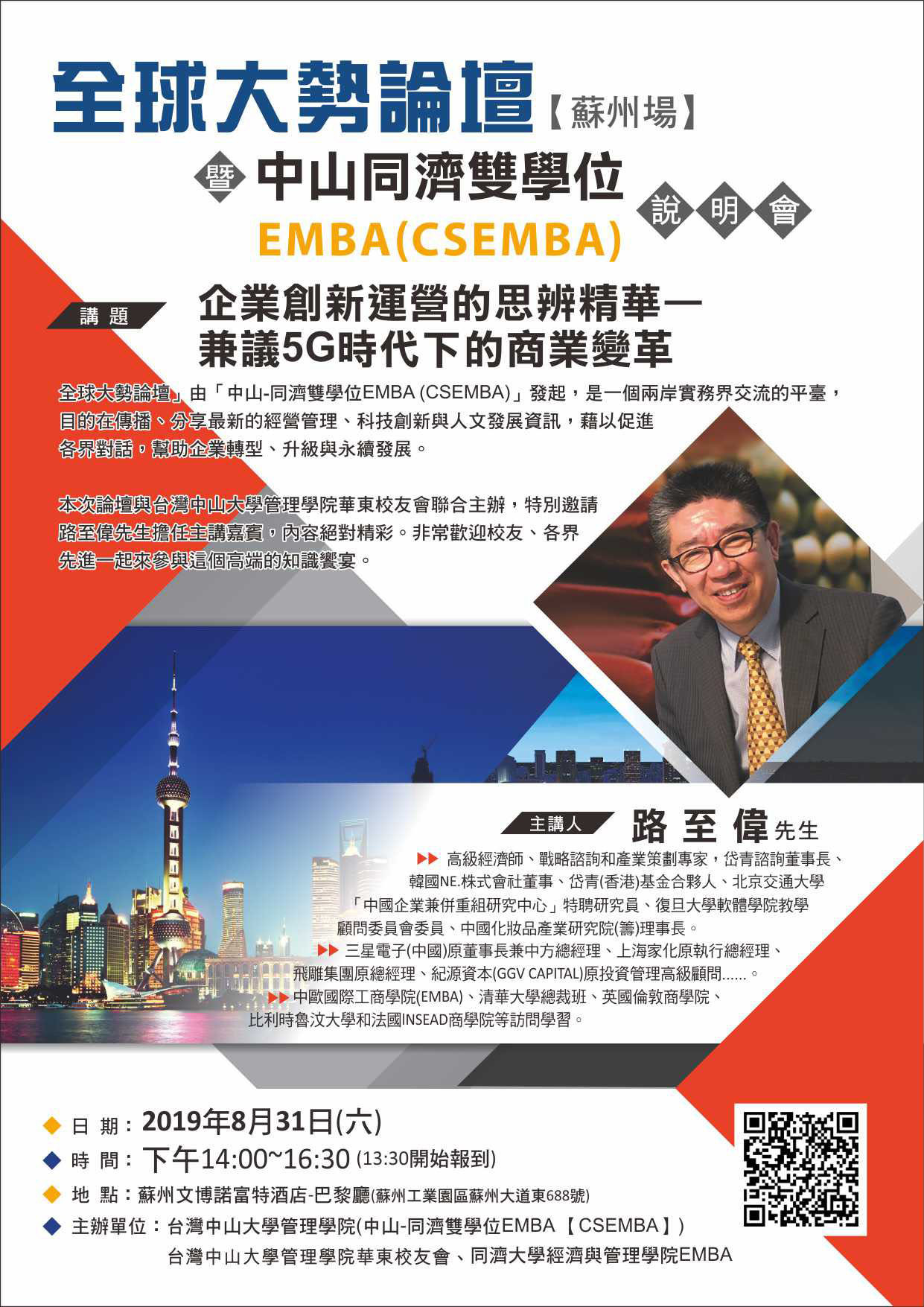 【CSEMBA】2019全球大勢論壇暨招生說明會-蘇州場(8/31)