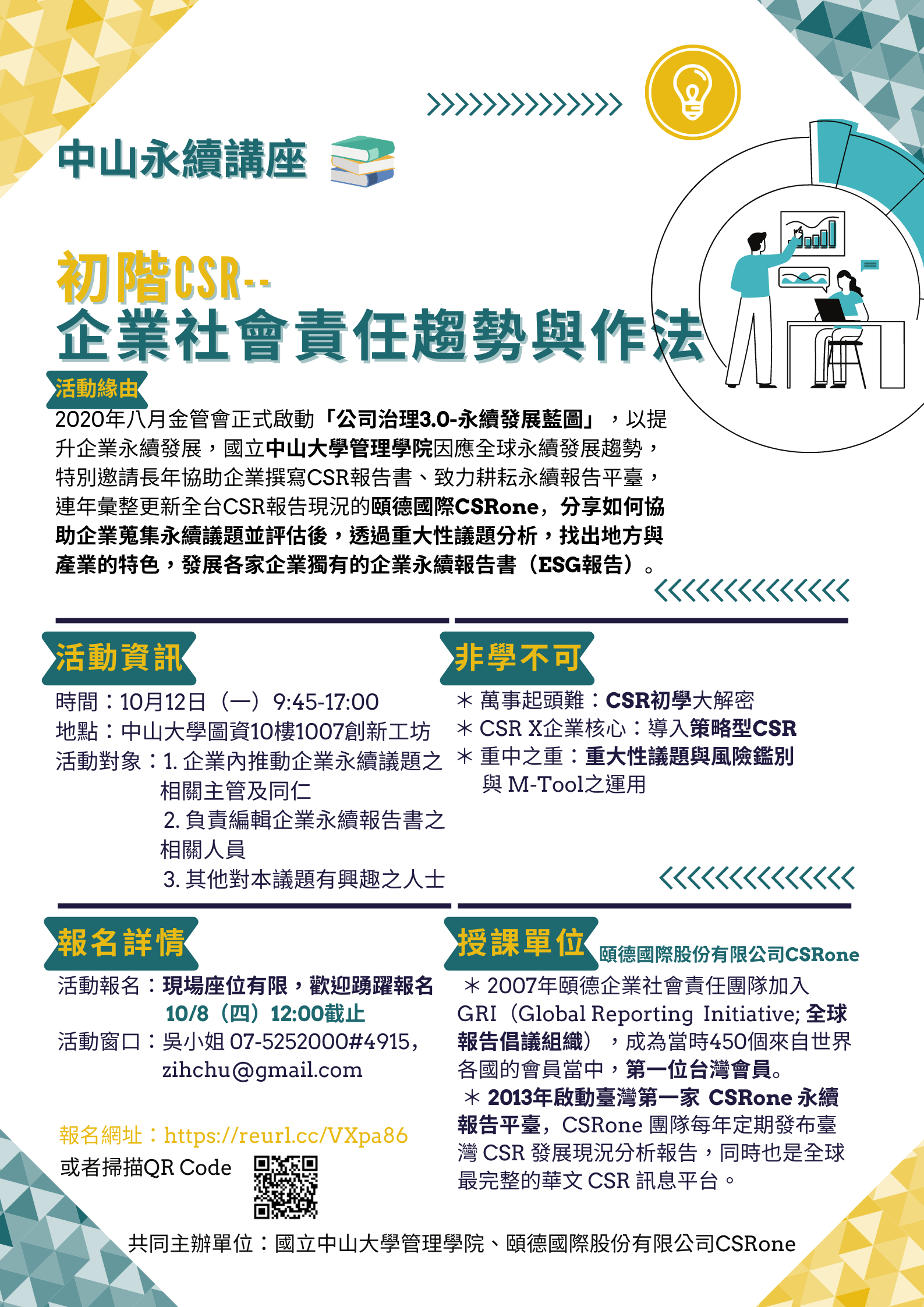 【管院】中山永續講座 : 初階CSR──企業社會責任趨勢與作法(10/12)