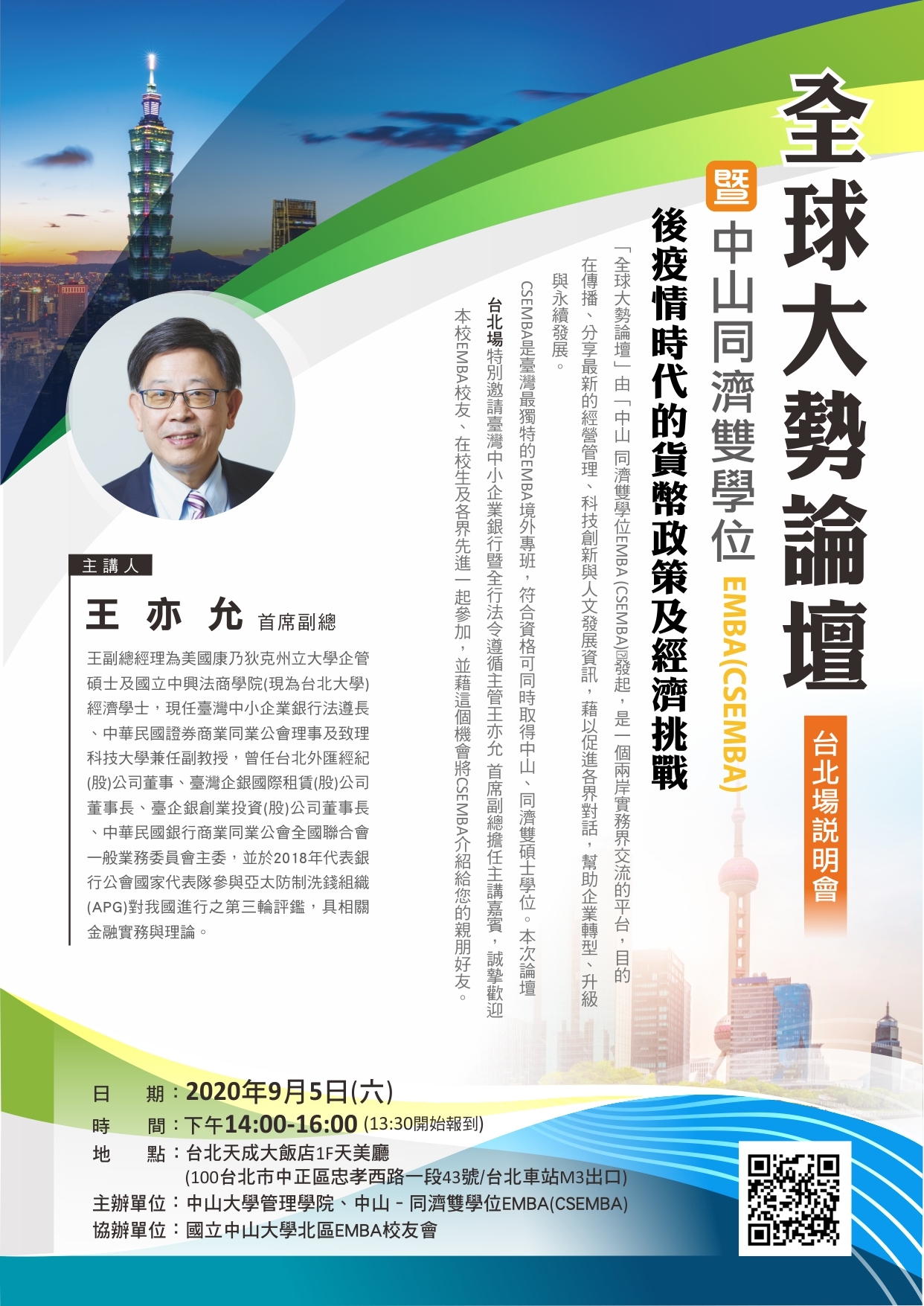 後疫情時代的貨幣政策及經濟挑戰（9/5）