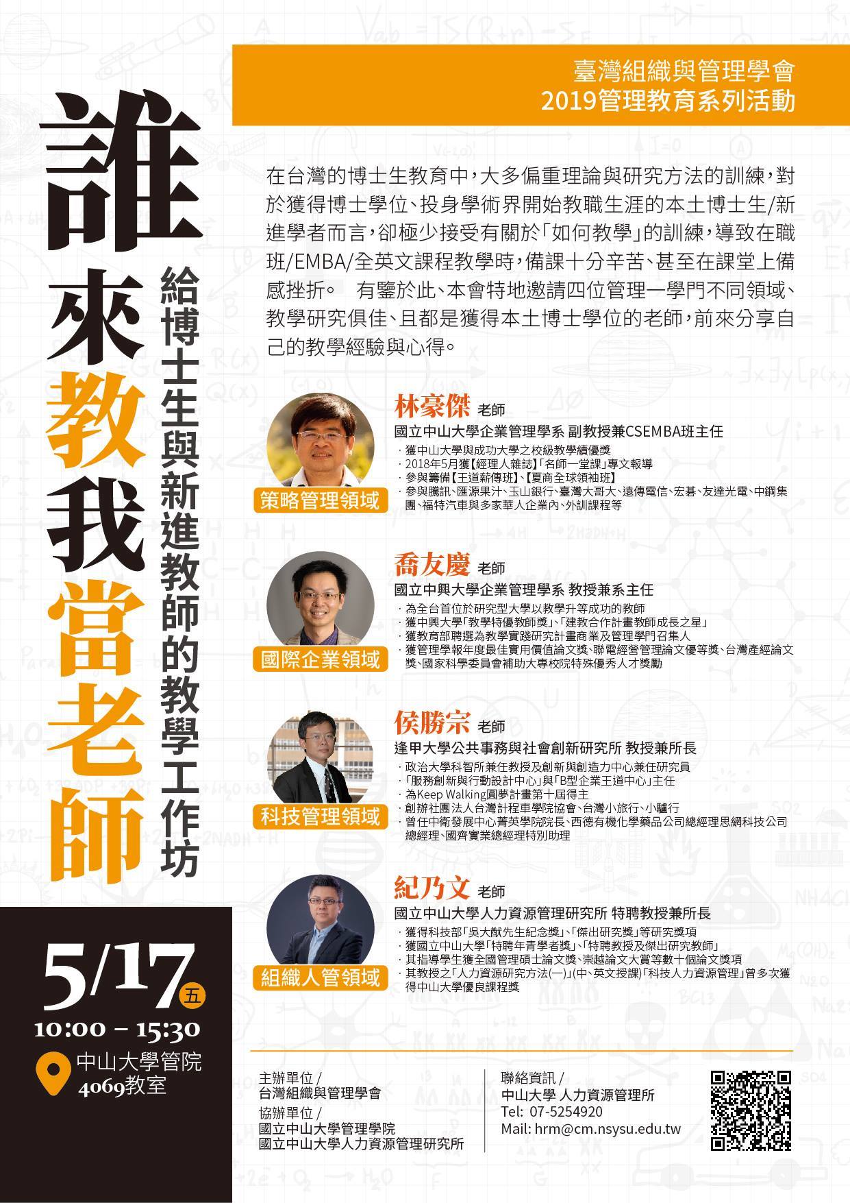 【TAOM】管理教育系列講座:誰來教我當老師?(5/17