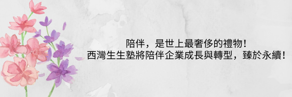 陪伴，是世上最奢侈的禮物！ 西灣生生塾將陪伴企業成長與轉型，臻於永續！