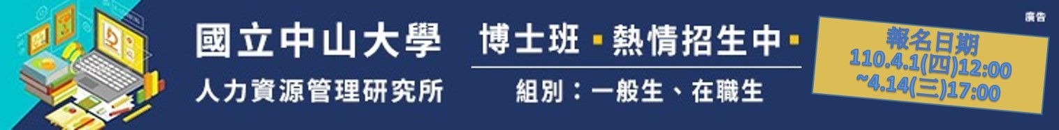 人管所博士班報考資訊banner