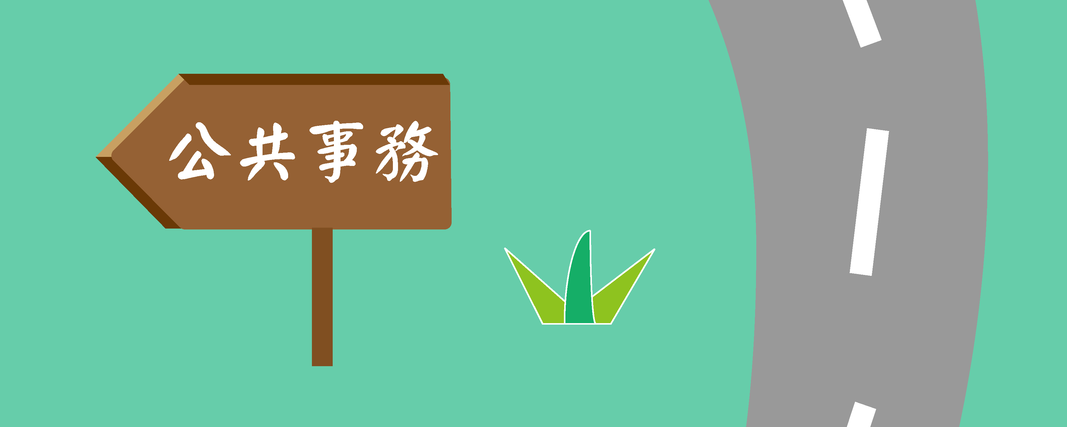 公事碩