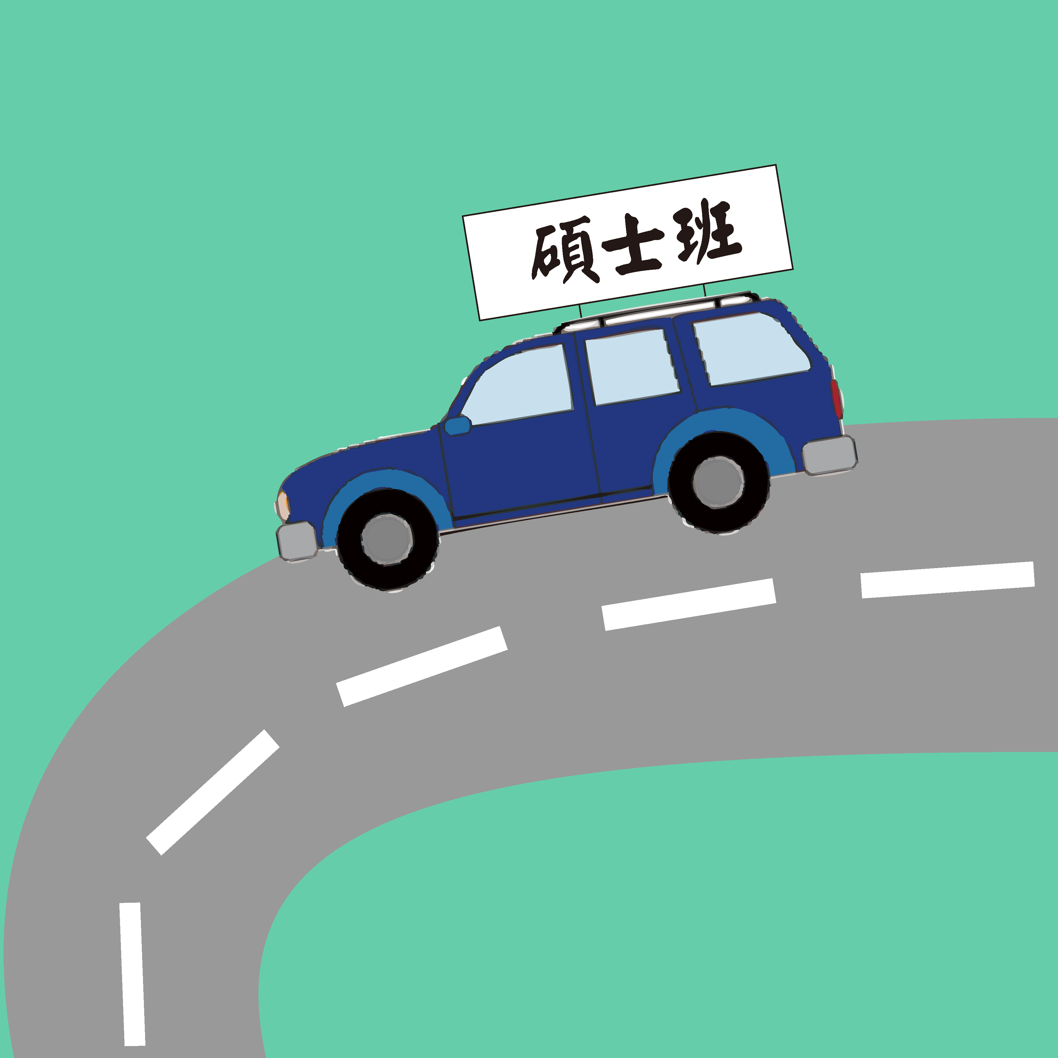 碩士