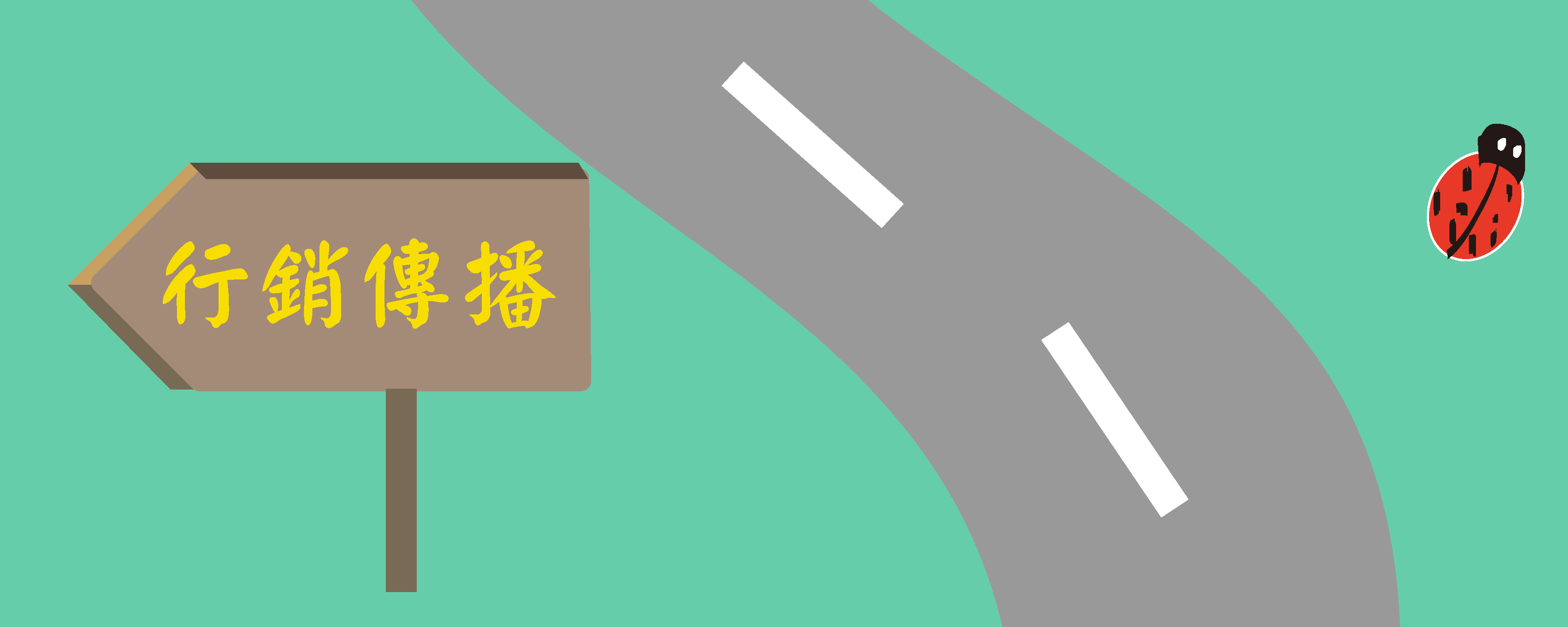 行傳在職