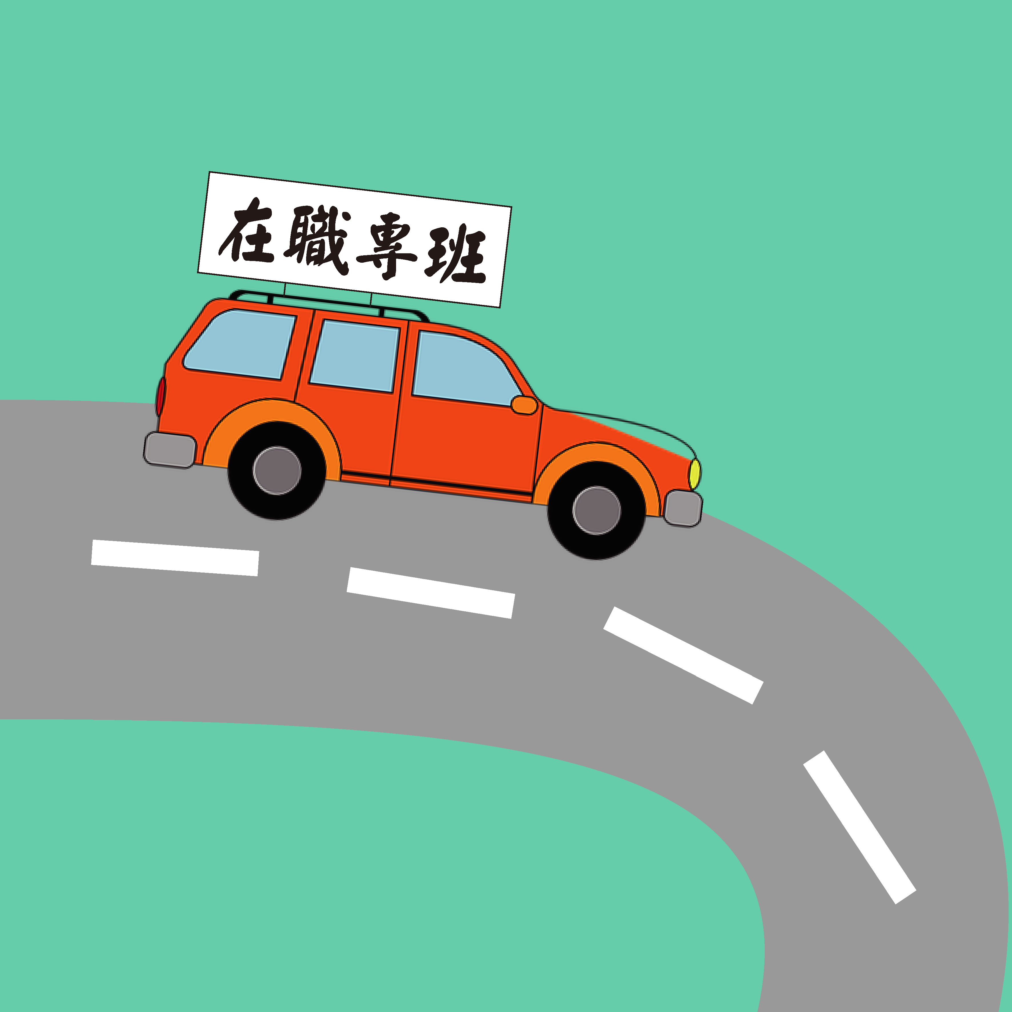 在職